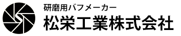 松栄工業株式会社