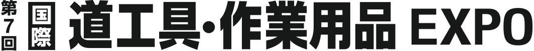 国際 道工具・作業用品EXPO（TOOL JAPAN）