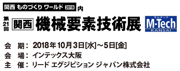 第21回関西機械要素技術展 に出展します