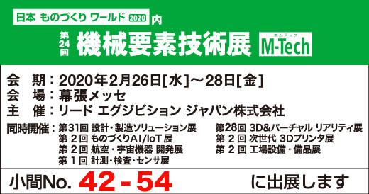 第２４回機械技術要素展