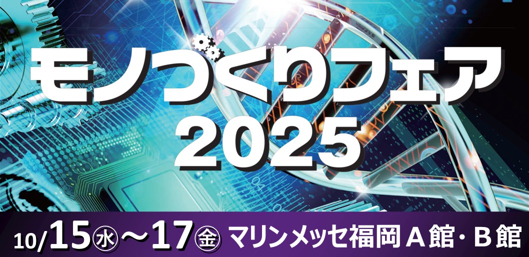モノづくりフェア2025
